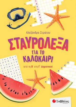 Σταυρόλεξα για το καλοκαίρι από την Β’ στην Γ’ Δημοτικού. Σταυρόλεξα για το καλοκαίρι από την Β' στην Γ' Δημοτικού. - Image 1