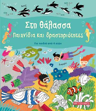 Στη θάλασσα. Παιχνίδια και δραστηριότητες Στη θάλασσα. Παιχνίδια και δραστηριότητες - Image 1