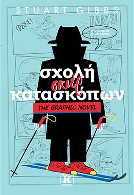 Σχολή σκιέρ κατασκόπων Σχολή σκιέρ κατασκόπων - Image 1