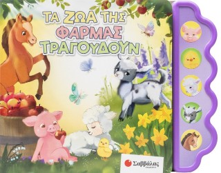 Τα ζώα της φάρμας τραγουδούν