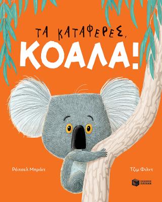 Τα κατάφερες, Κοάλα! Τα κατάφερες, Κοάλα! - Image 1