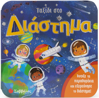 Ταξίδι στο διάστημα Ταξίδι στο διάστημα - Image 1