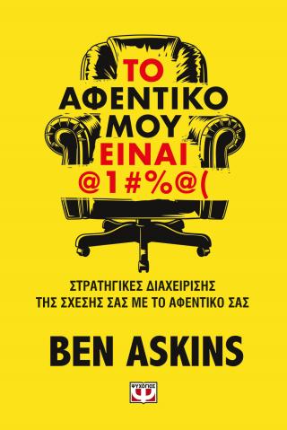 Το αφεντικό μου είναι @1#%@( Το αφεντικό μου είναι @1#%@( - Image 1