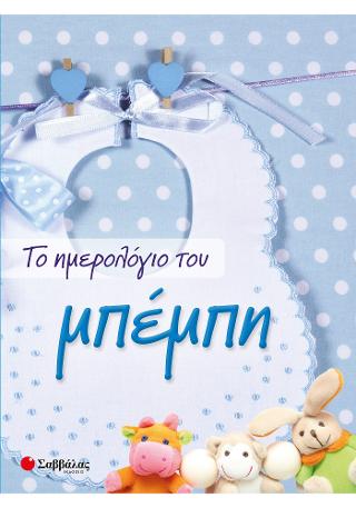 Το ημερολόγιο του μπέμπη. Το ημερολόγιο του μπέμπη. - Image 1