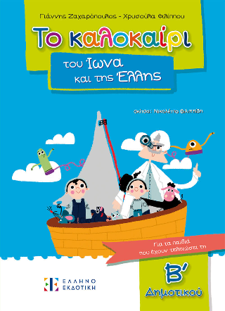 Το καλοκαίρι του Ίωνα και της Έλλης Το καλοκαίρι του Ίωνα και της Έλλης - Image 1