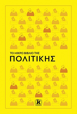 Το μικρό βιβλίο της πολιτικής Το μικρό βιβλίο της πολιτικής - Image 1