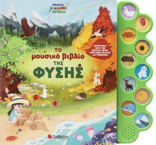Το μουσικό βιβλίο της φύσης Το μουσικό βιβλίο της φύσης - Image 1