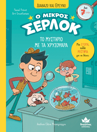 Το μυστήριο με τα χρυσόψαρα Το μυστήριο με τα χρυσόψαρα - Image 1