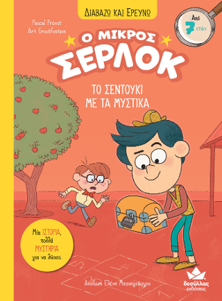 Το σεντούκι με τα μυστικά Το σεντούκι με τα μυστικά - Image 1