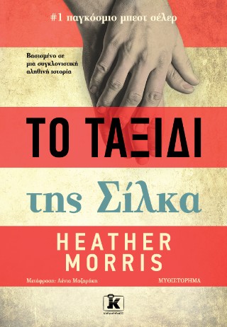 Το ταξίδι της Σίλκα Το ταξίδι της Σίλκα - Image 1