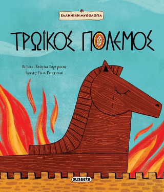 Τρωικός Πόλεμος Τρωικός Πόλεμος - Image 1