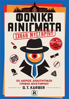 Φονικά αινίγματα Φονικά αινίγματα - Image 1