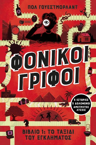 Φονικοί γρίφοι Φονικοί γρίφοι - Image 1