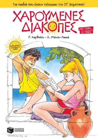 Χαρούμενες Διακοπές για παιδιά που έχουν τελειώσει την ΣΤ΄ Δημοτικού Χαρούμενες Διακοπές για παιδιά που έχουν τελειώσει την ΣΤ΄ Δημοτικού - Image 1