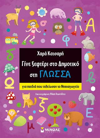 Γίνε ξεφτέρι στο Δημοτικό στη Γλώσσα