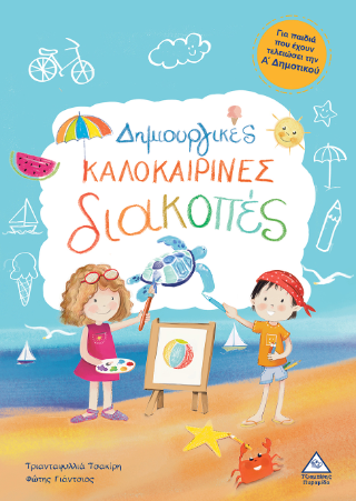 Δημιουργικές καλοκαιρινές διακοπές Δημιουργικές καλοκαιρινές διακοπές - Image 1