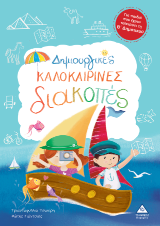Δημιουργικές καλοκαιρινές διακοπές Δημιουργικές καλοκαιρινές διακοπές - Image 1