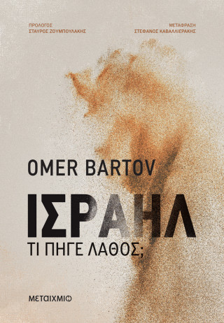 Ισραήλ Ισραήλ - Image 1