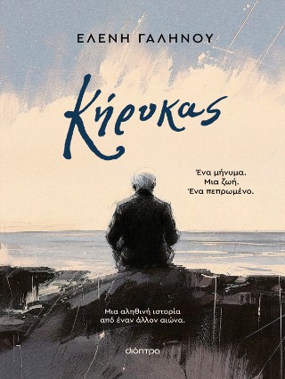 Κήρυκας Κήρυκας - Image 1