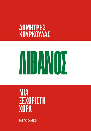 Λίβανος Λίβανος - Image 1