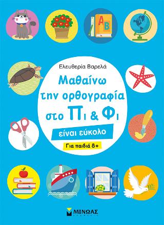Μαθαίνω την ορθογραφία στο Πι & Φι Μαθαίνω την ορθογραφία στο Πι & Φι - Image 1