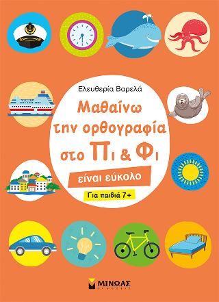 Μαθαίνω την ορθογραφία στο Πι & Φι