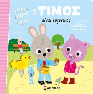 Ο Τίμος είναι ευγενικός Ο Τίμος είναι ευγενικός - Image 1