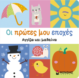 Οι πρώτες μου εποχές Οι πρώτες μου εποχές - Image 1