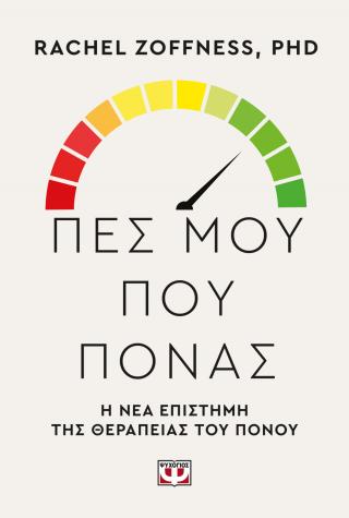 Πες μου πού πονάς. Πες μου πού πονάς. - Image 1