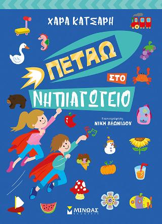 Πετάω στο Νηπιαγωγείο Πετάω στο Νηπιαγωγείο - Image 1