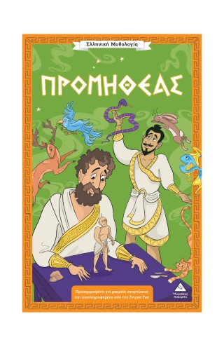 Προμηθέας Προμηθέας - Image 1