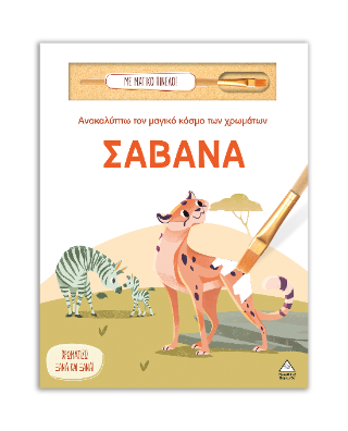 Σαβάνα