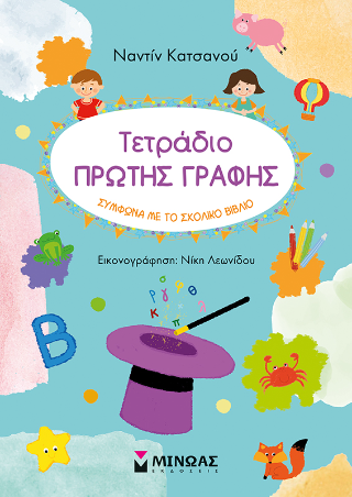 Τετράδιο πρώτης γραφής Τετράδιο πρώτης γραφής - Image 1