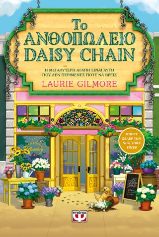 Το ανθοπωλείο Daisy chain Το ανθοπωλείο Daisy chain - Image 1