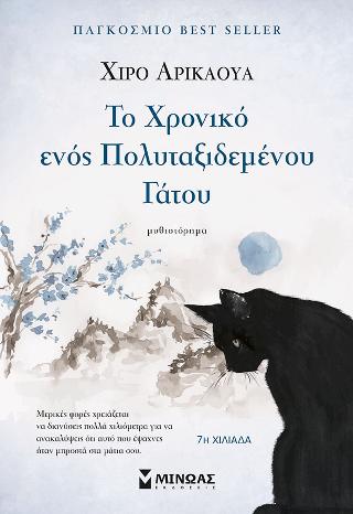 Το χρονικό ενός πολυταξιδεμένου γάτου Το χρονικό ενός πολυταξιδεμένου γάτου - Image 1