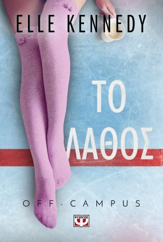 Off-campus 2 - Το λάθος Off-campus 2 - Το λάθος - Image 1
