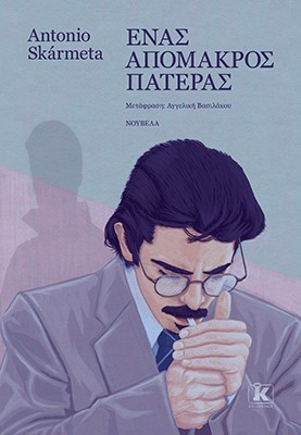 Ένας απόμακρος πατέρας Ένας απόμακρος πατέρας - Image 1