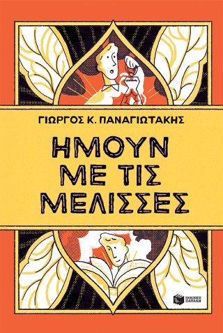 Ήμουν με τις μέλισσες Ήμουν με τις μέλισσες - Image 1