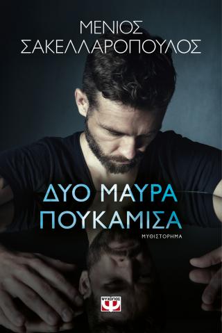 Δυο μαύρα πουκάμισα Δυο μαύρα πουκάμισα - Image 1
