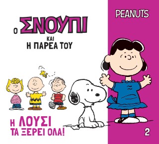 Η Λούσι τα ξέρει όλα! Η Λούσι τα ξέρει όλα! - Image 1