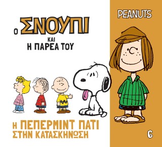 Η Πέπερμιντ Πάτι στην κατασκήνωση