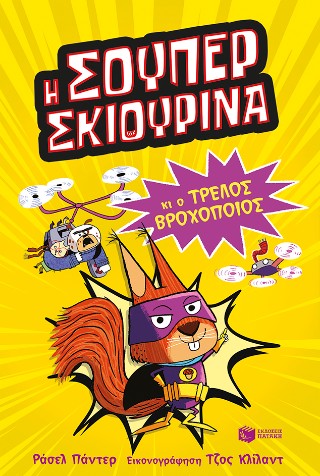 Η Σούπερ Σκιουρίνα Η Σούπερ Σκιουρίνα - Image 1