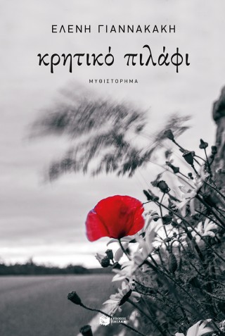 Κρητικό πιλάφι Κρητικό πιλάφι - Image 1