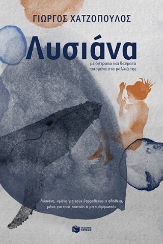 Λυσιάνα Λυσιάνα - Image 1