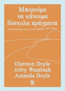 Μπορούμε να κάνουμε δύσκολα πράγματα