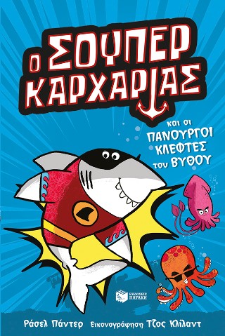 Ο Σούπερ Καρχαρίας Ο Σούπερ Καρχαρίας - Image 1