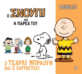 Ο Τσάρλι Μπράουν και ο χαρταετός! Ο Τσάρλι Μπράουν και ο χαρταετός! - Image 1