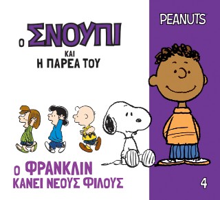 Ο Φράνκλιν κάνει νέους φίλους