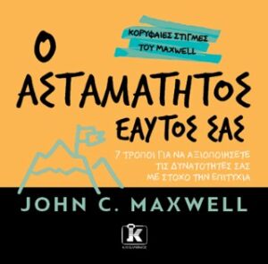 Ο ασταμάτητος εαυτός σας