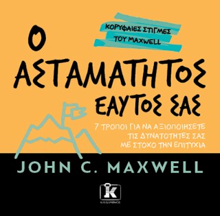 Ο ασταμάτητος εαυτός σας Ο ασταμάτητος εαυτός σας - Image 1